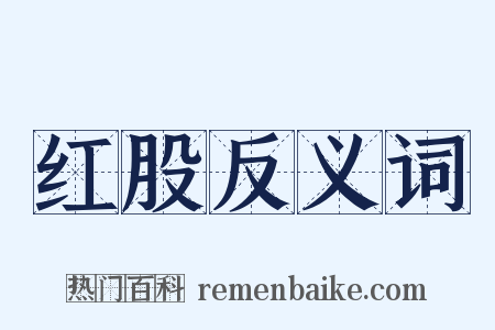 红股反义词是什么意思的图片